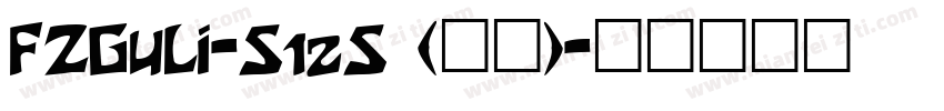 FZGuLi-S12S (正文)字体转换